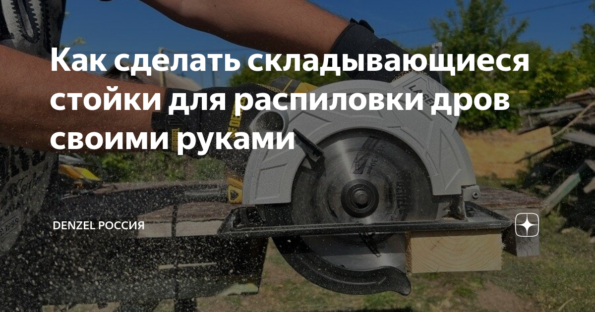 Как сделать складывающиеся стойки для распиловки дров своими руками ...