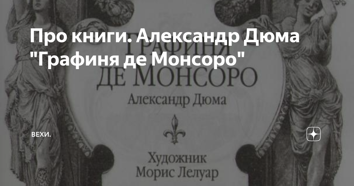 Про книги. Александр Дюма "Графиня де Монсоро" | Вехи Синематографа | Дзен