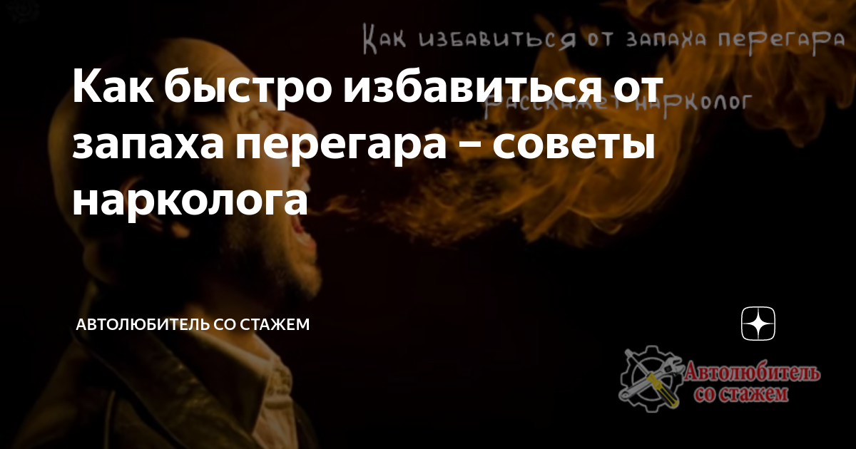 как избавиться от перегара алкоголя