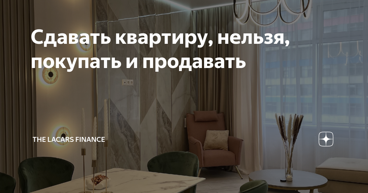 Сдавать квартиру, нельзя, покупать и продавать | The Lacars finance ...