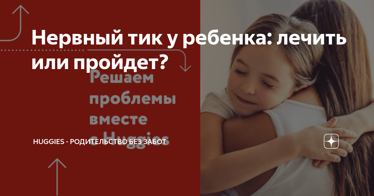 Детские тики: симптомы, причины, лечение