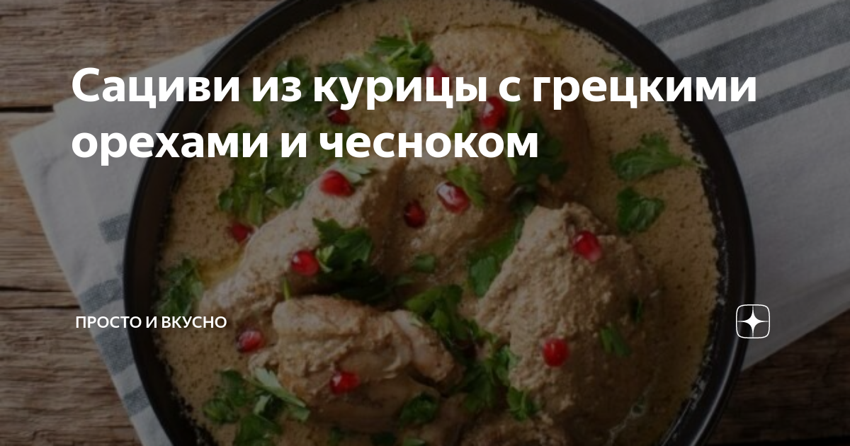 Сациви из курицы по-грузински