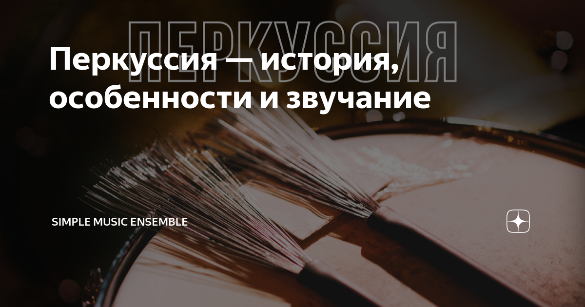 Перкуссия — история, особенности и звучание | Simple Music Ensemble | Дзен