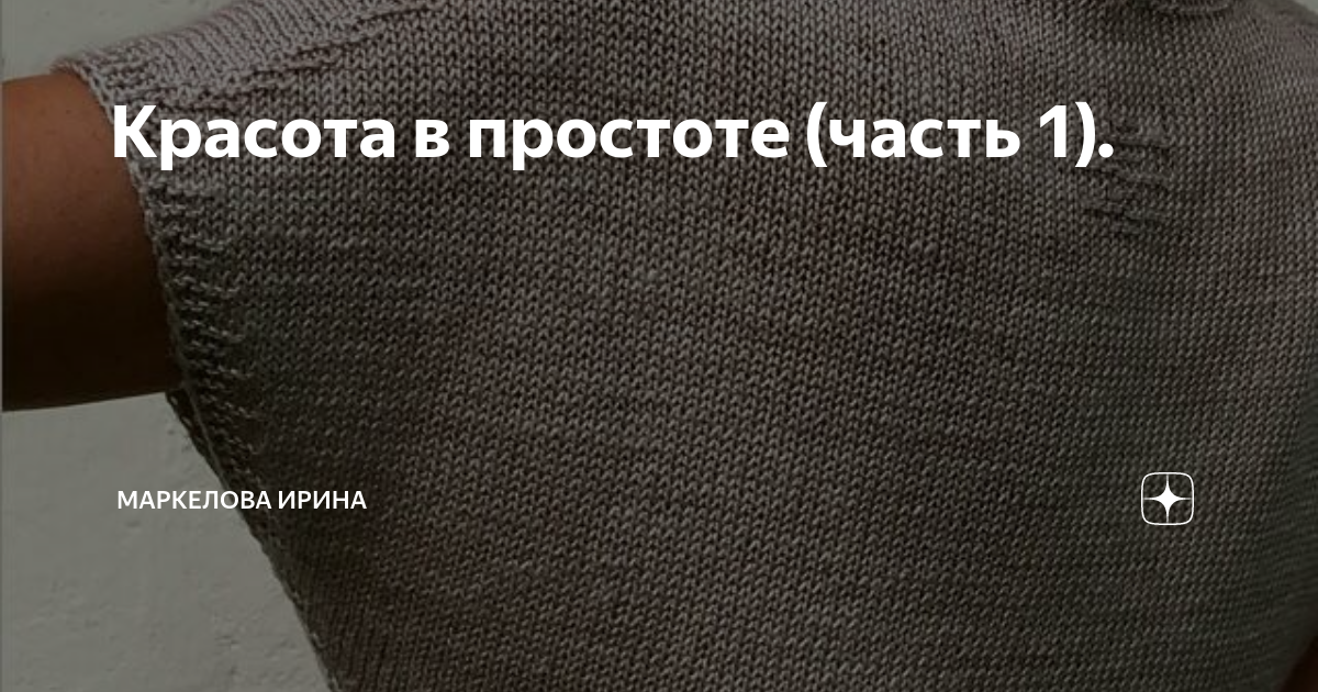 Красота в простоте (часть 1). | Маркелова Ирина | Дзен
