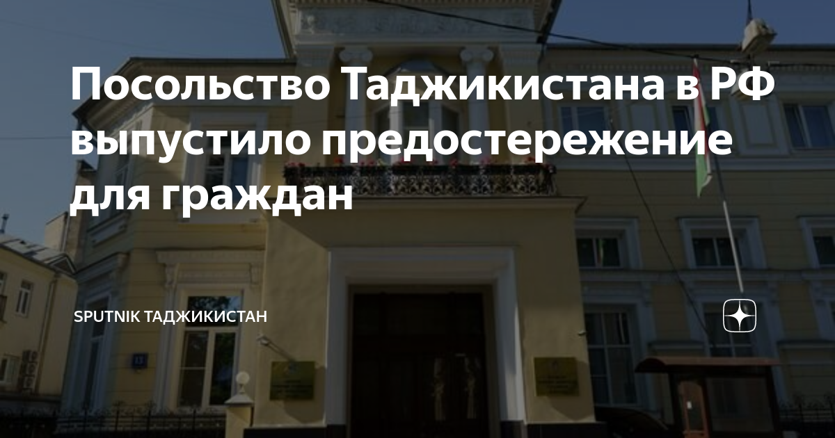 Посольство Таджикистана в РФ выпустило предостережение для граждан ...