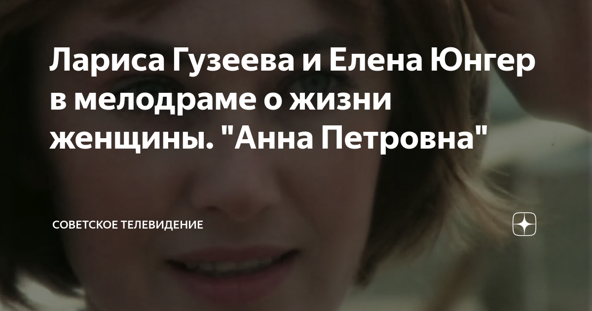 Лариса Гузеева и Елена Юнгер в мелодраме о жизни женщины. "Анна ...