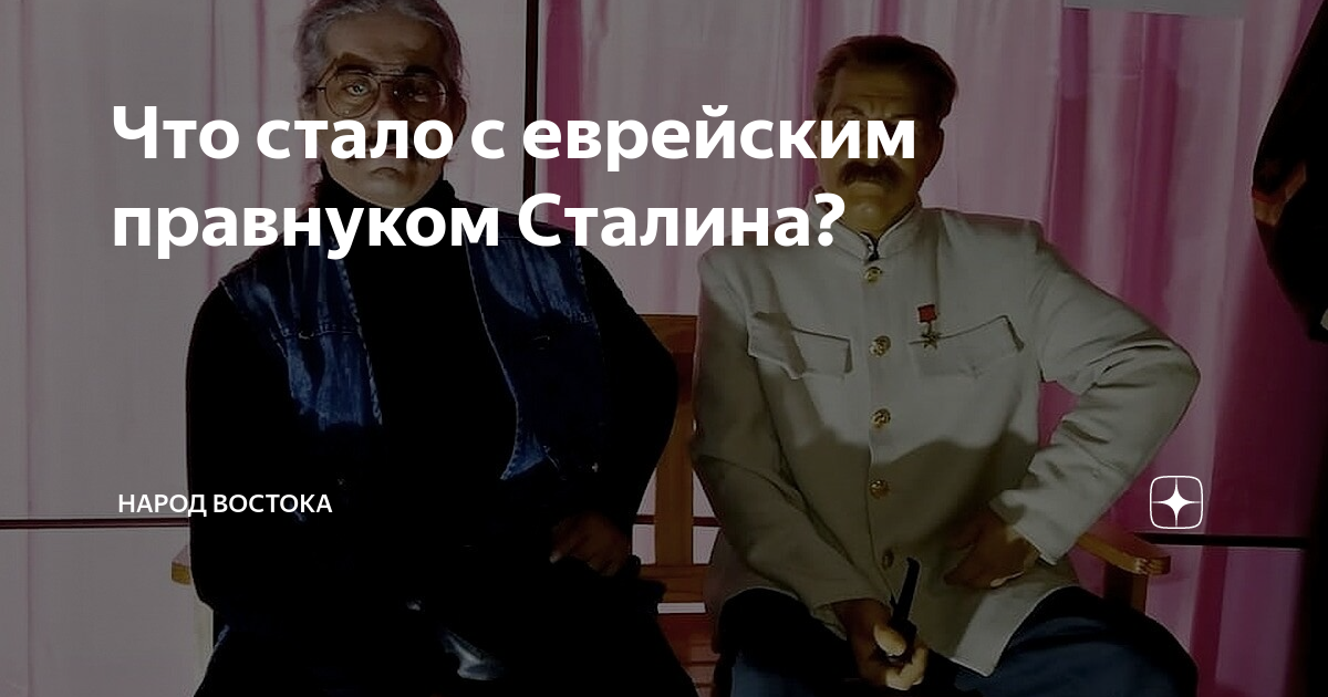 Что стало с еврейским правнуком Сталина? | Народ Востока | Дзен