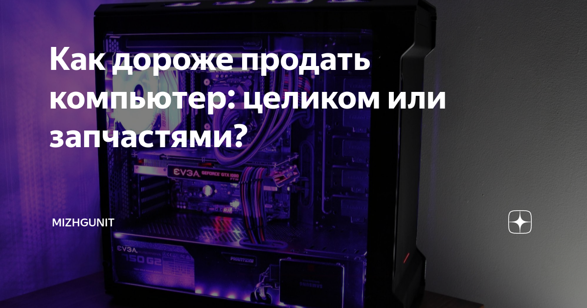 Как дороже продать компьютер: целиком или запчастями? | Mizhgunit | Дзен