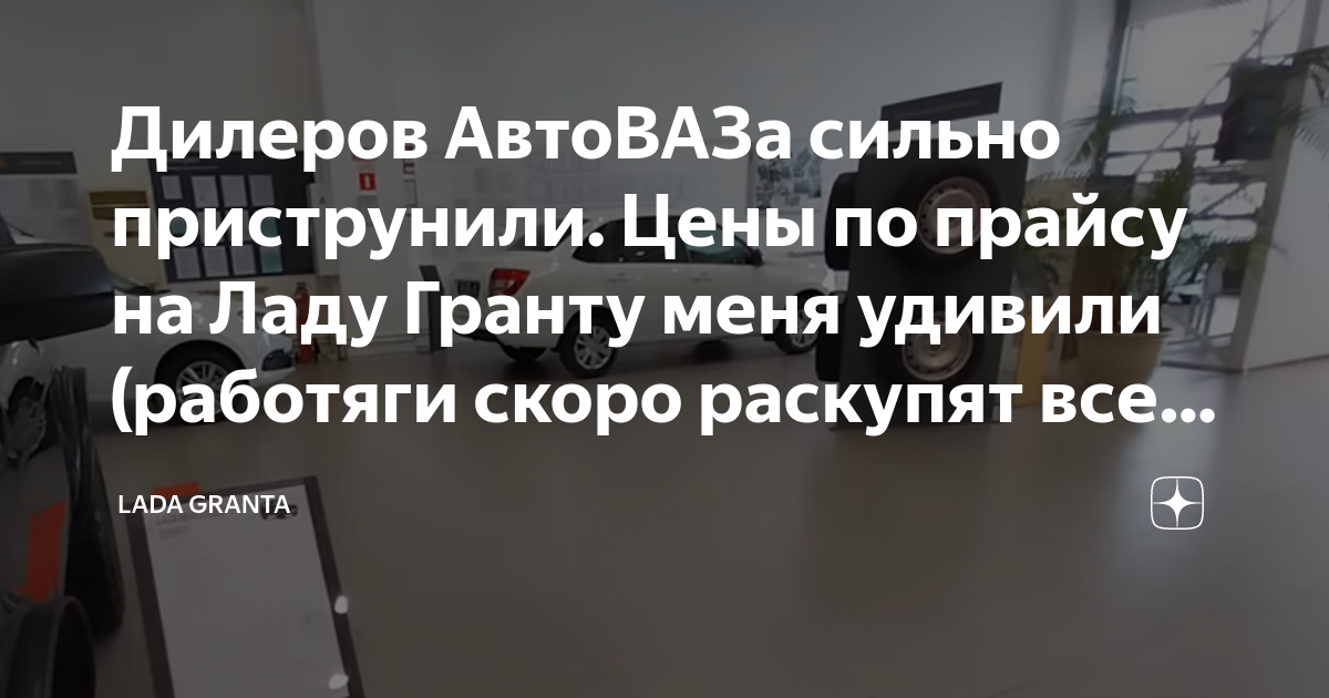 Дилеров АвтоВАЗа сильно приструнили. Цены по прайсу на Ладу Гранту меня ...