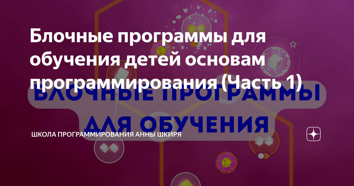 Блочные программы для обучения детей основам программирования (Часть 1 ...
