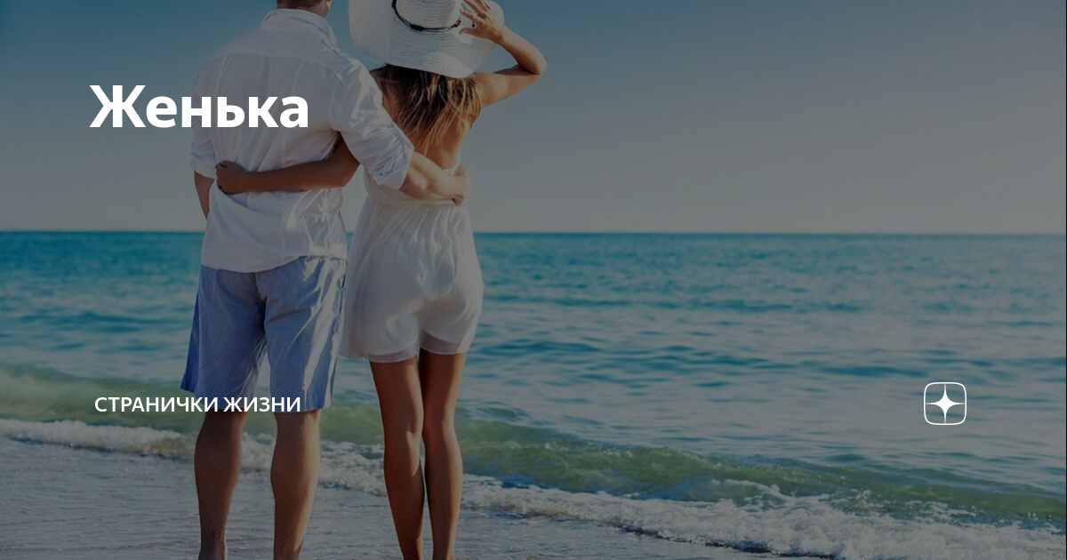 Женька | Странички жизни | Дзен