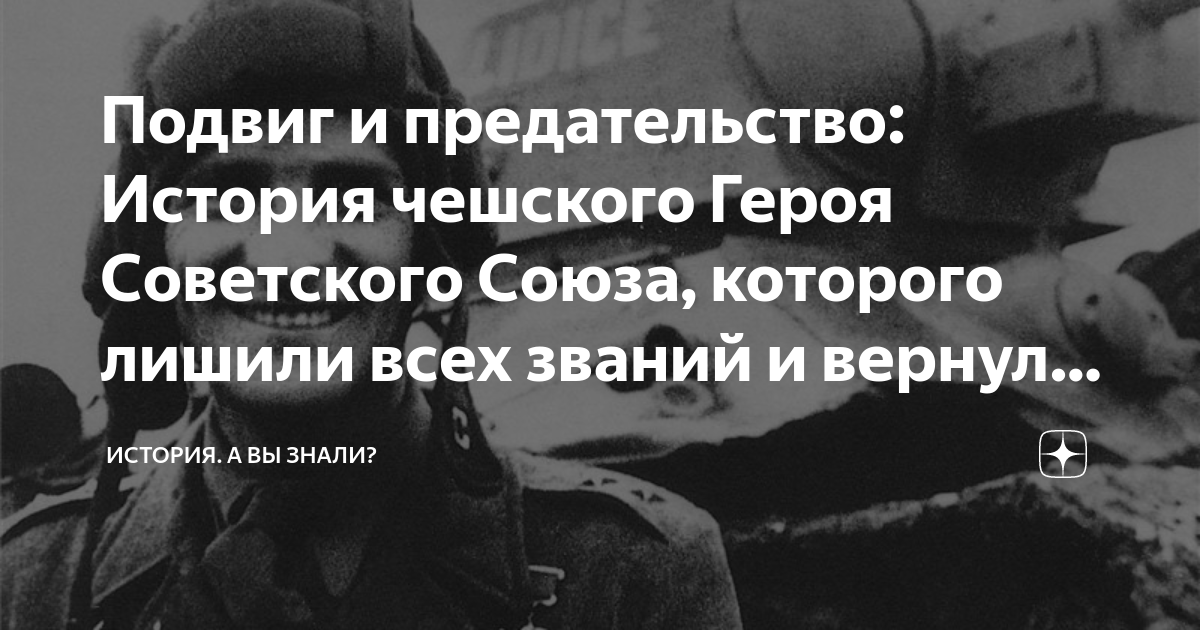 Подвиг и предательство: История чешского Героя Советского Союза ...