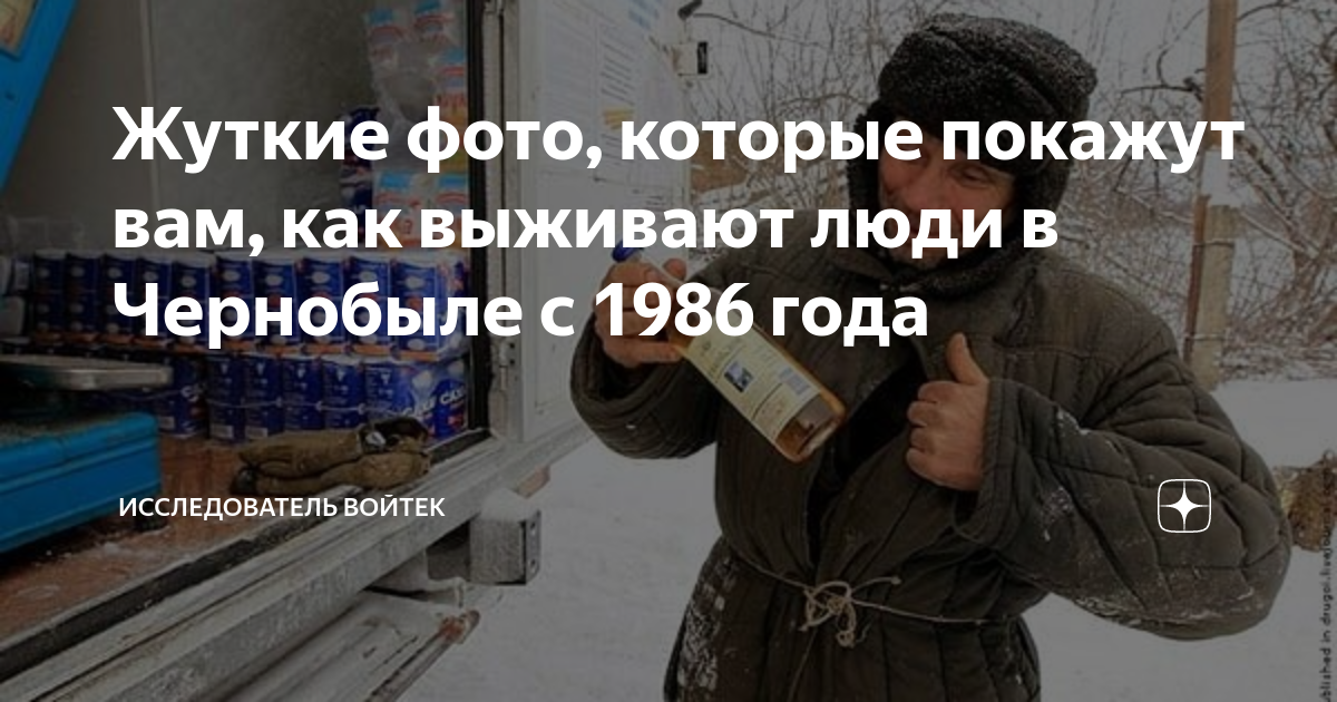Жуткие фото, которые покажут вам, как выживают люди в Чернобыле с 1986 ...