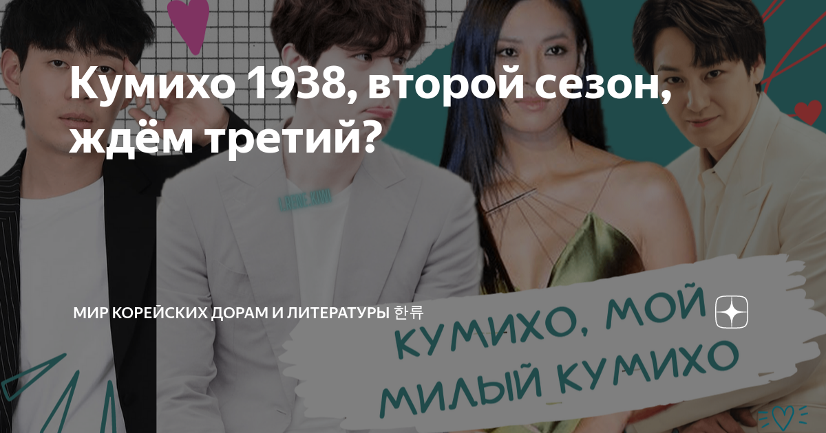 Кумихо 1938, второй сезон, ждём третий? | Мир Корейских дорам и ...