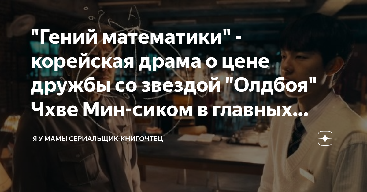 "Гений математики" - корейская драма о цене дружбы со звездой "Олдбоя ...
