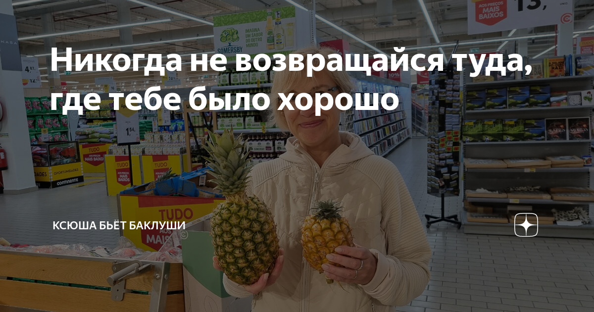 хочу туда где плохо жили