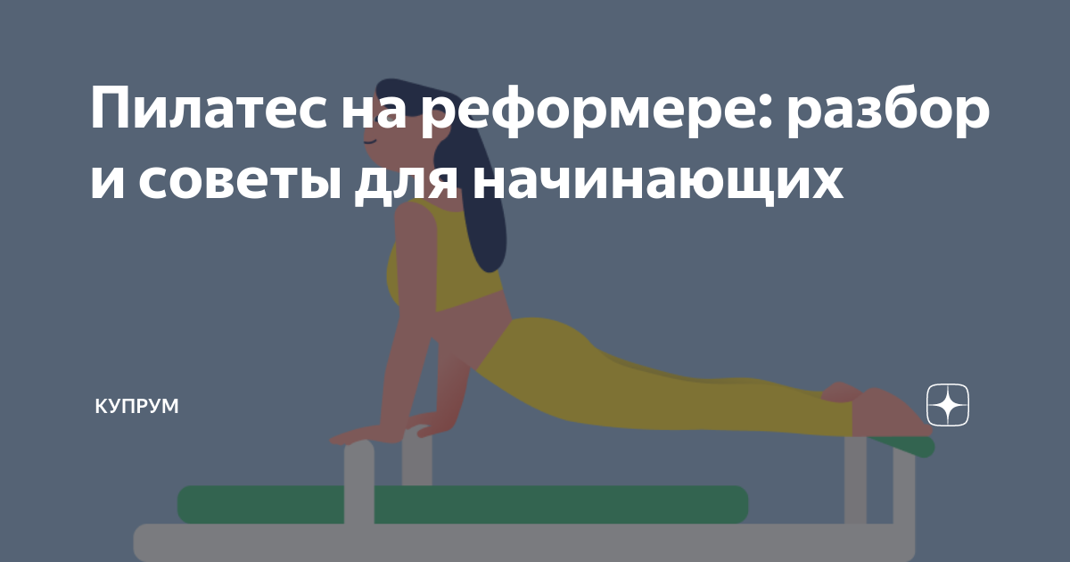Пилатес на реформере: разбор и советы для начинающих | Купрум | Дзен