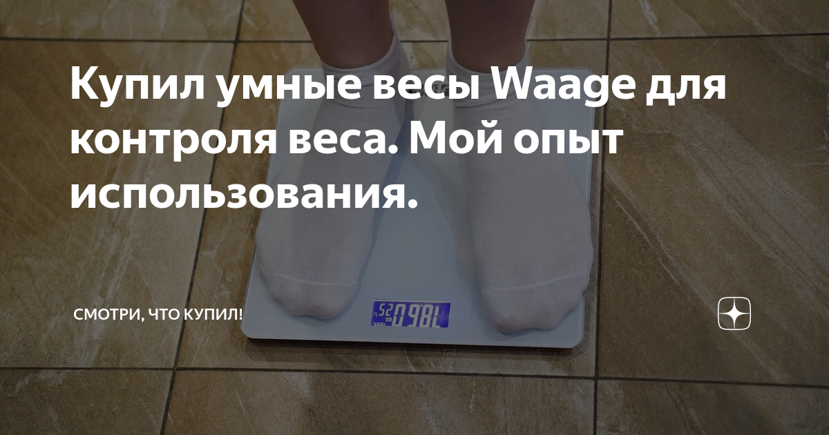 Купил умные весы Waage для контроля веса. Мой опыт использования ...
