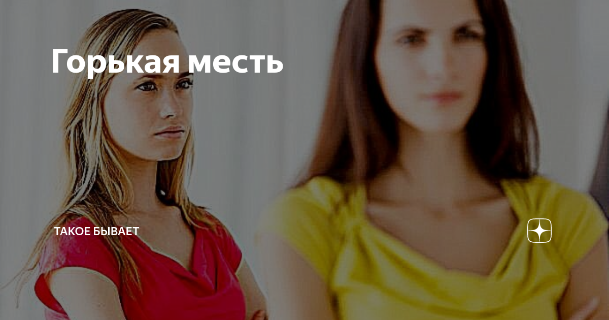 Горькая месть. Реванш 1994. Горькая месть. Горькая месть. Дарья донцова эта горькая сладкая месть.