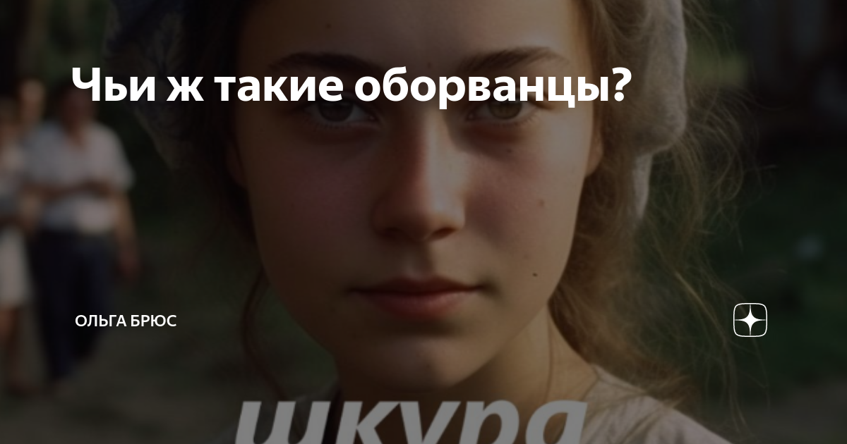 Чьи ж такие оборванцы? | Ольга Брюс | Дзен