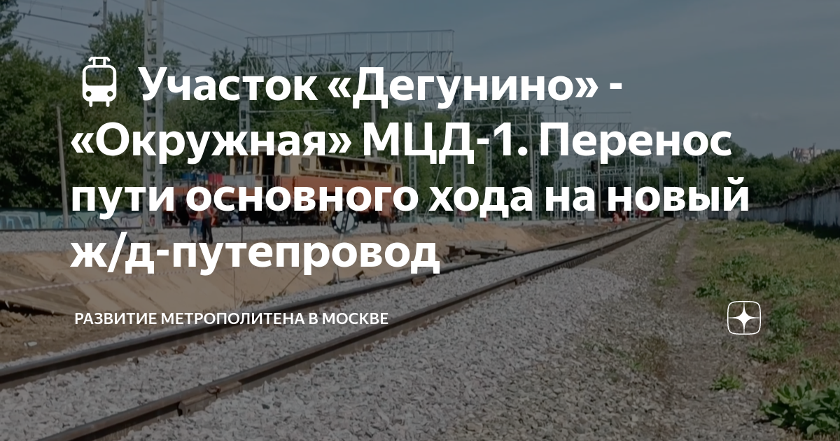 🚊 Участок «Дегунино» - «Окружная» МЦД-1. Перенос пути основного хода на ...
