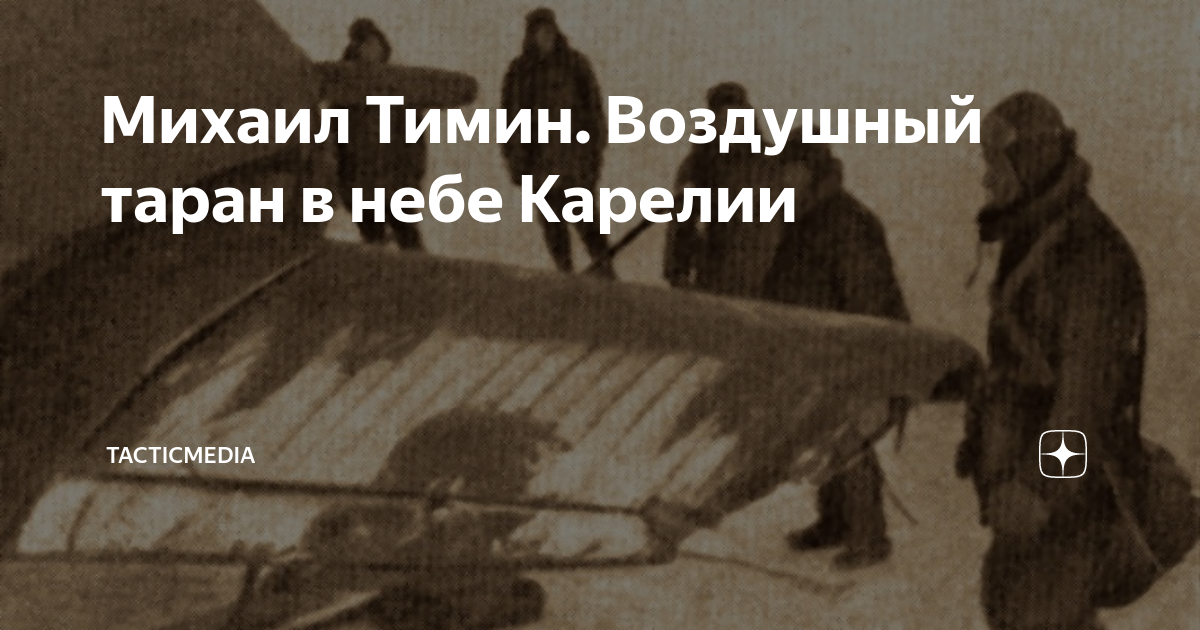 Михаил Тимин. Воздушный таран в небе Карелии | TacticMedia | Дзен