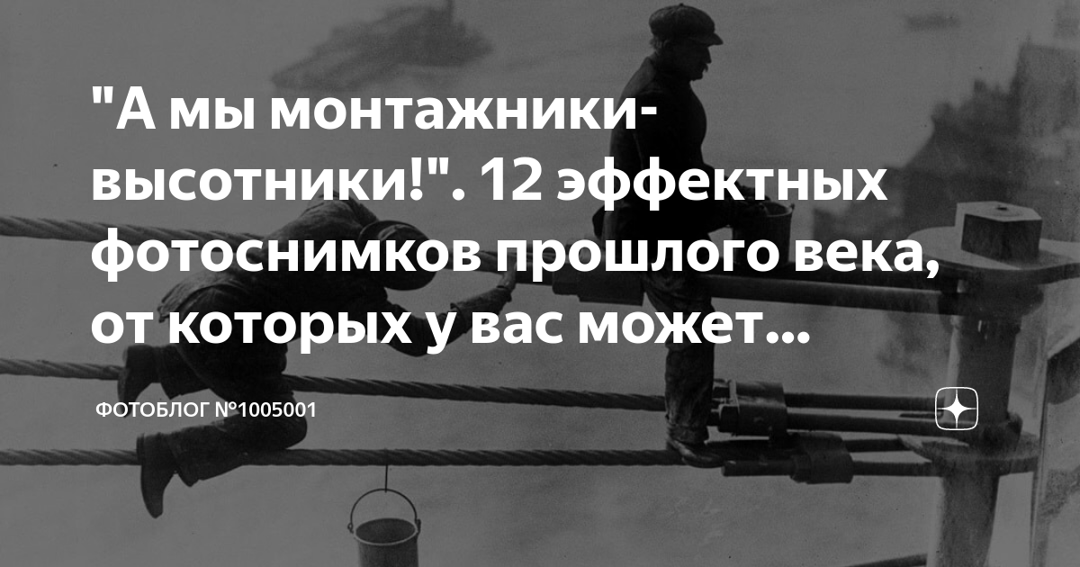 \"А мы монтажники-высотники!\". 12 эффектных фотоснимков прошлого века ...