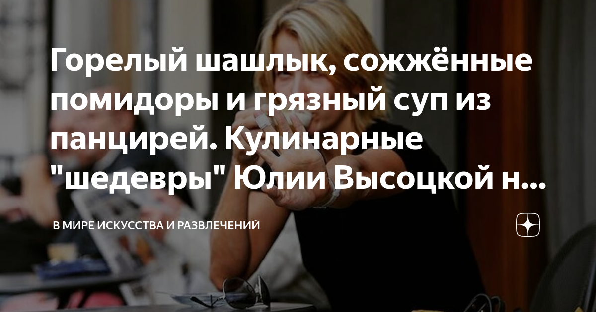 Горелый шашлык, сожжённые помидоры и грязный суп из панцирей ...