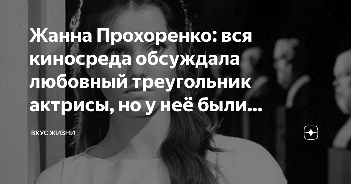 Жанна Прохоренко: вся киносреда обсуждала любовный треугольник актрисы ...
