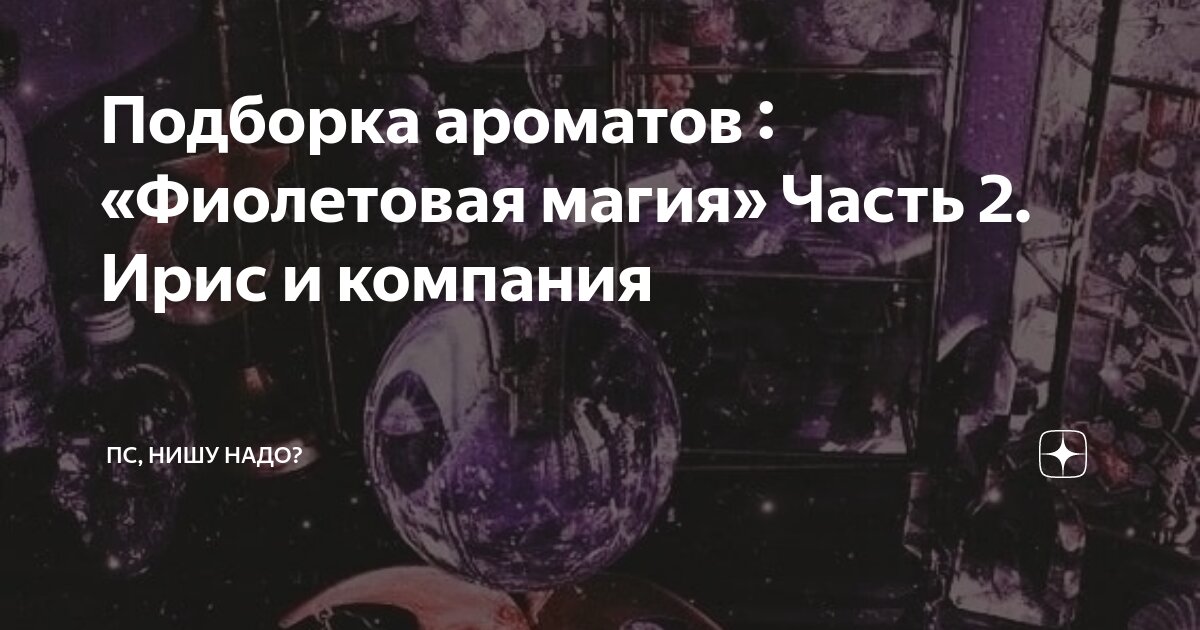 Подборка ароматов : «Фиолетовая магия» Часть 2. Ирис и компания | Пс ...