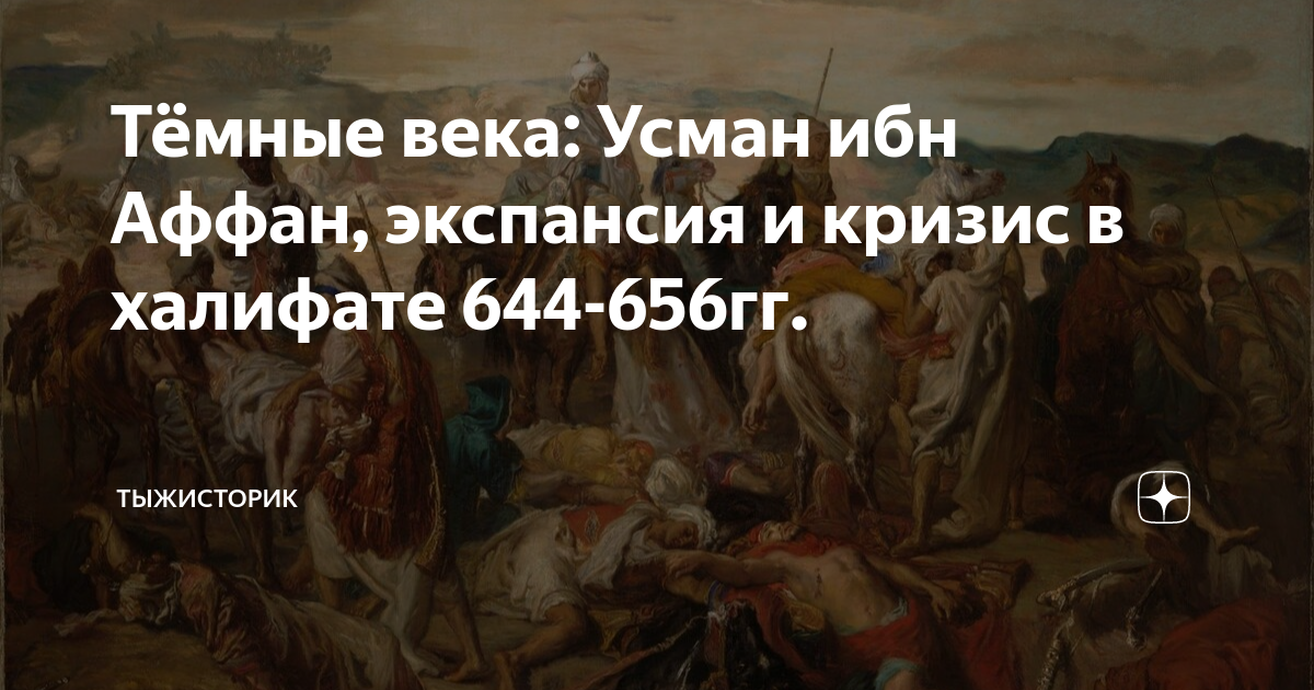 Тёмные века: Усман ибн Аффан, экспансия и кризис в халифате 644-656гг ...