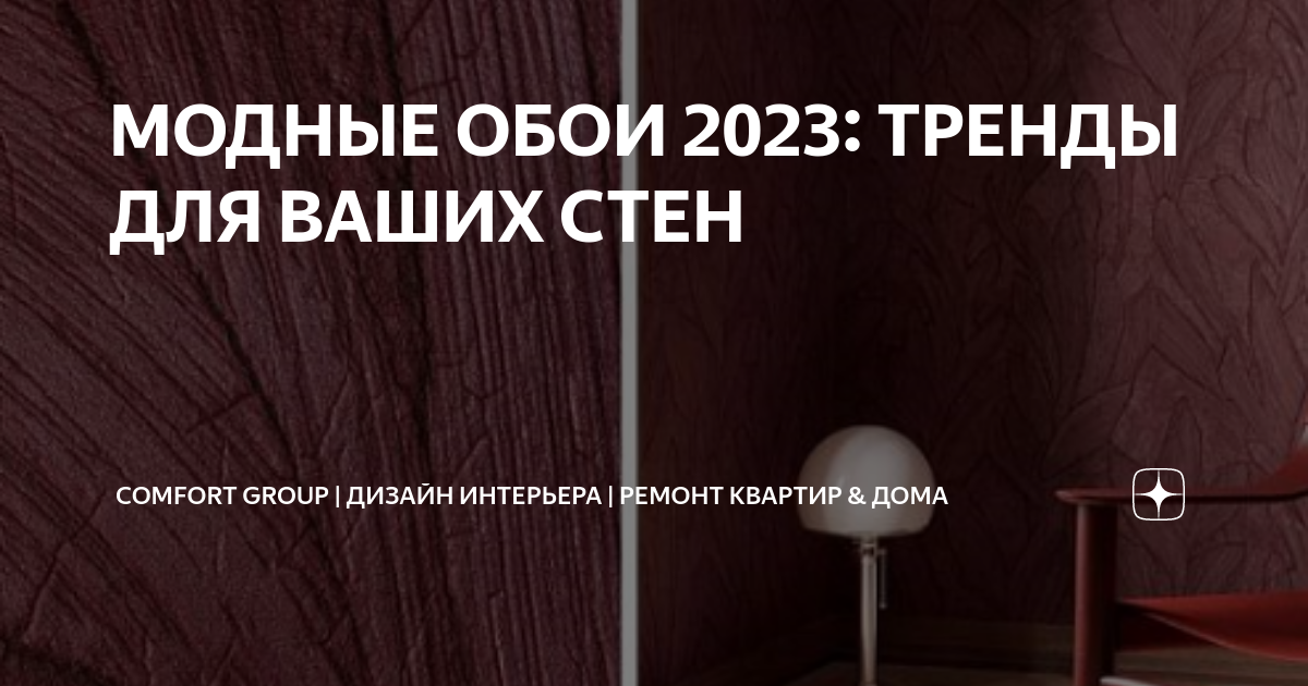 МОДНЫЕ ОБОИ 2023: ТРЕНДЫ ДЛЯ ВАШИХ СТЕН | Comfort Group | дизайн ...