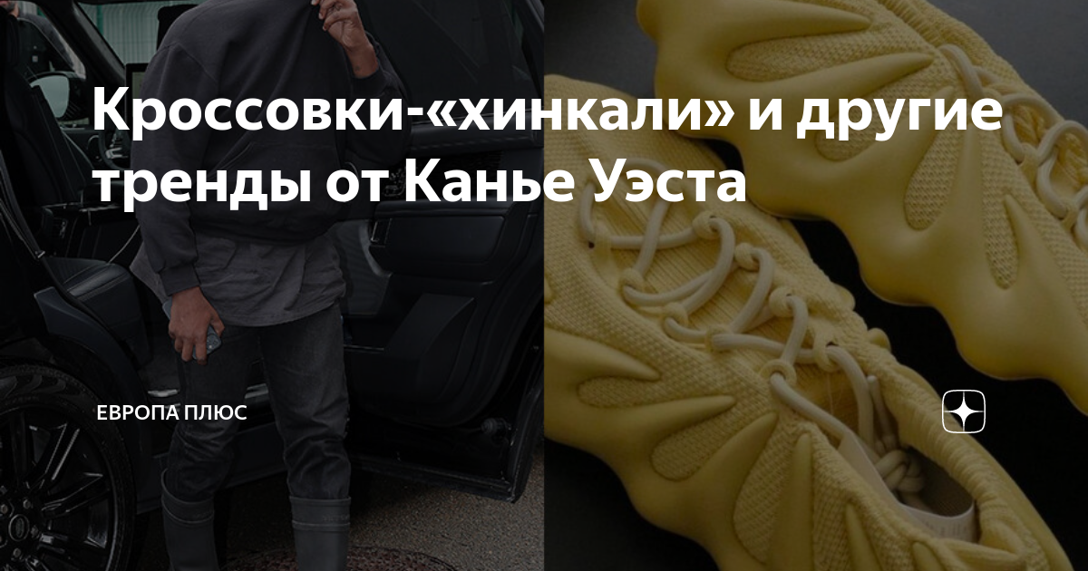 Кроссовки-«хинкали» и другие тренды от Канье Уэста | Европа Плюс | Дзен