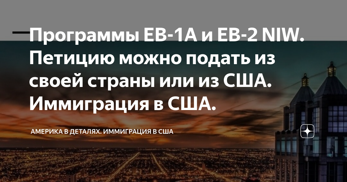 Программы EB-1A и EB-2 NIW. Петицию можно подать из своей страны или из