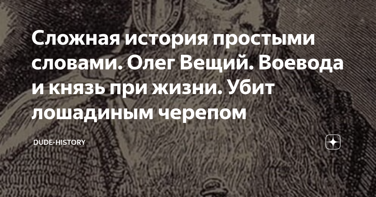 Сложная история простыми словами. Олег Вещий. Воевода и князь при жизни.  Убит лошадиным черепом | Dude-History | Дзен