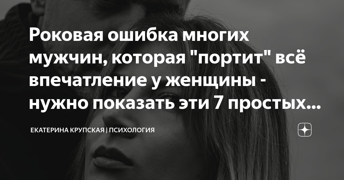 Роковая ошибка многих мужчин, которая "портит" всё впечатление у ...