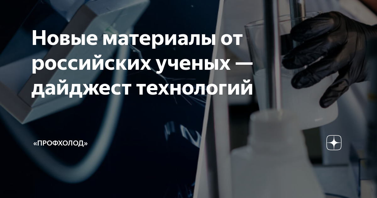 Новые материалы от российских ученых — дайджест технологий | «ПрофХолод ...