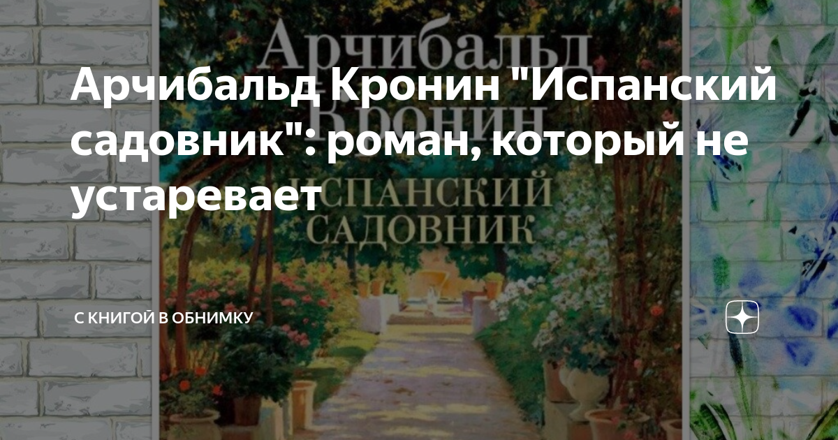Арчибальд Кронин "Испанский садовник": роман, который не устаревает | С ...
