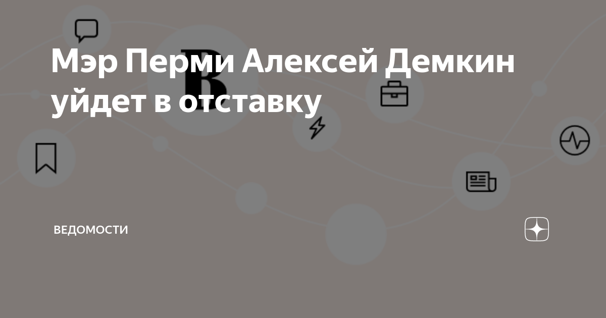 Демкин уходит в отставку. Демкин уходит в отставку