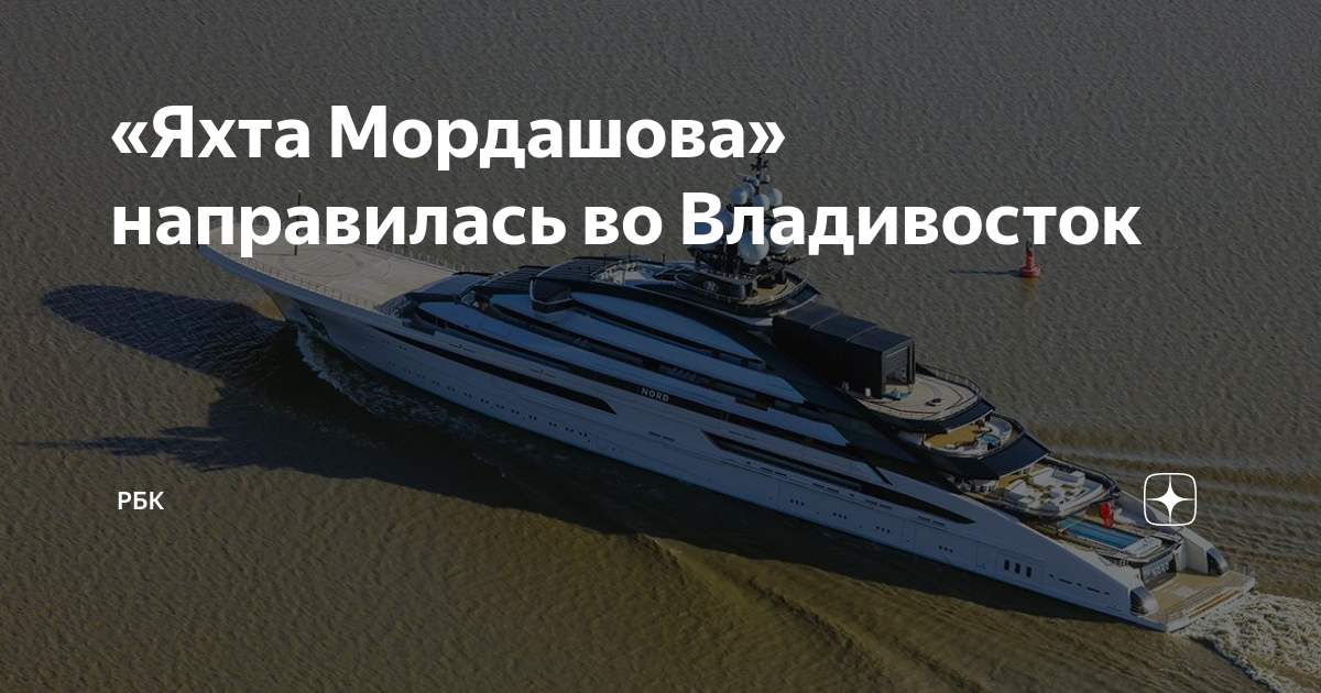 Яхта мордашова во владивостоке фото