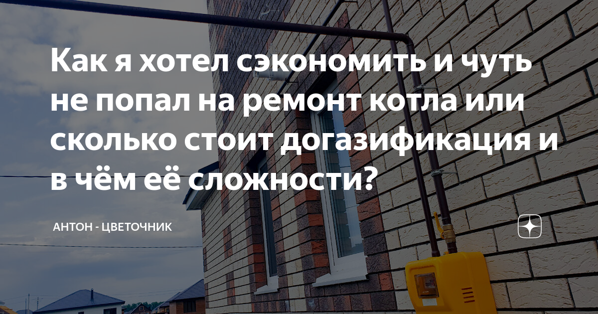 Как я хотел сэкономить и чуть не попал на ремонт котла или сколько ...