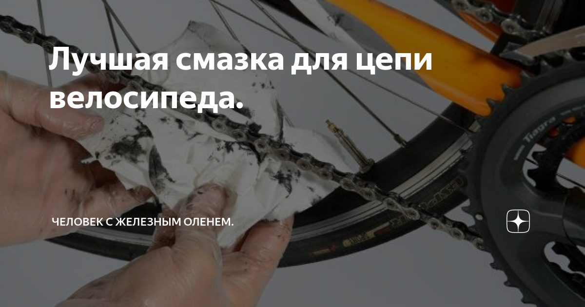 Лучшая смазка для цепи велосипеда. | Человек с железным оленем. | Дзен