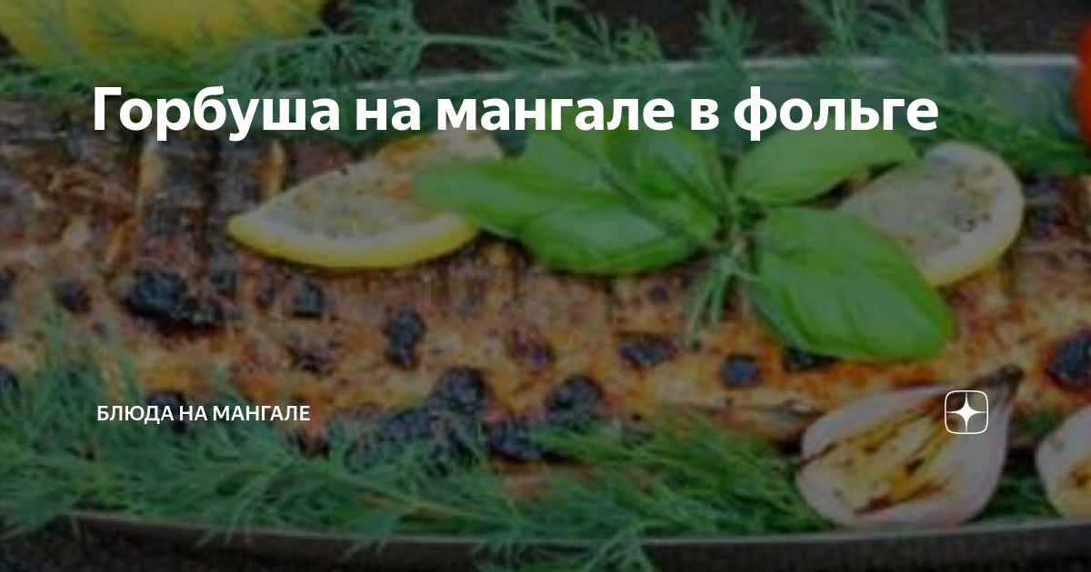 Рыба на мангале в фольге - пошаговый рецепт с фото на 32zyb.ru