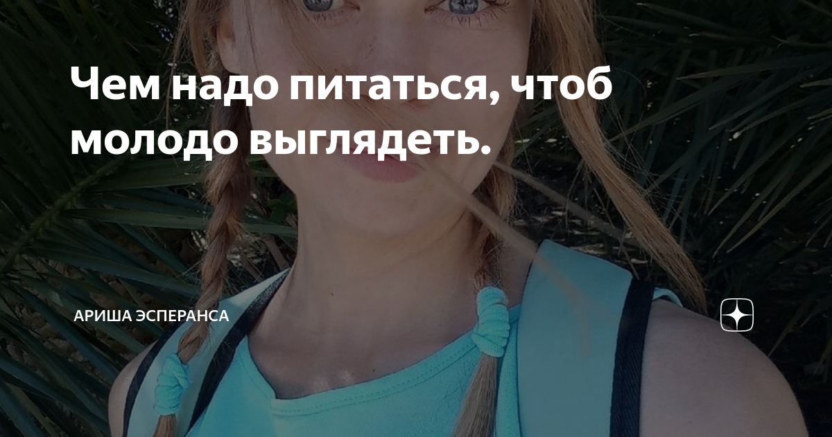Чем надо питаться, чтоб молодо выглядеть. | Ариша Эсперанса | Дзен
