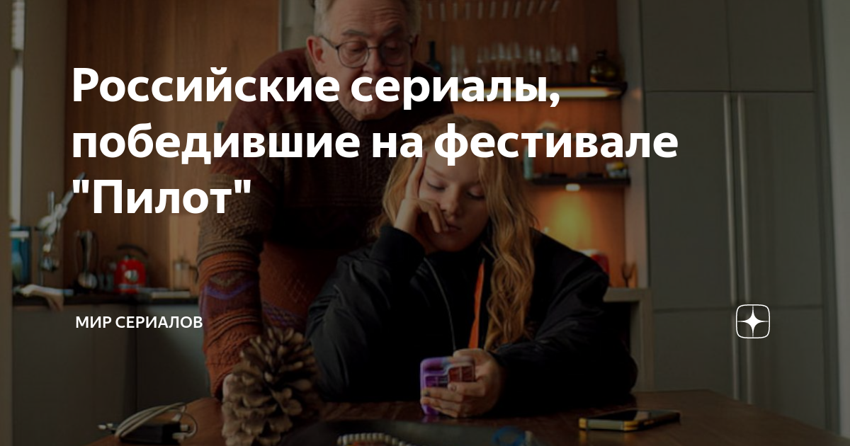 Российские сериалы, победившие на фестивале "Пилот" | Мир сериалов | Дзен