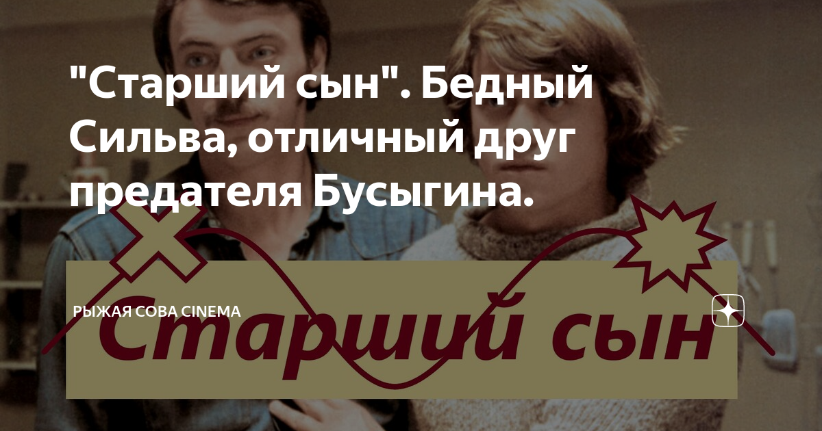"Старший сын". Бедный Сильва, отличный друг предателя Бусыгина. | Рыжая ...