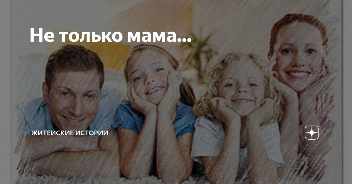 Не только мама... | Житейские истории | Дзен