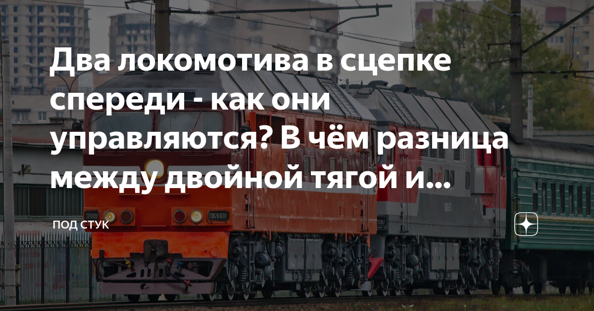 Два локомотива в сцепке спереди - как они управляются? В чём разница ...