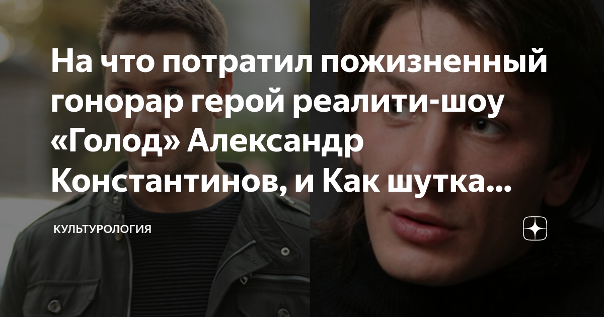 Победитель голод александр константинов фото Александр Константинов биография, фото, личная жизнь, новости, фильмы, актер,