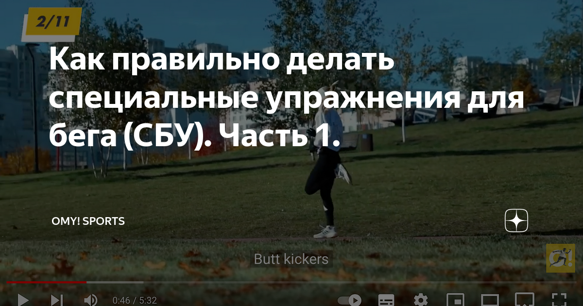 Как правильно делать специальные упражнения для бега (СБУ). Часть 1 ...